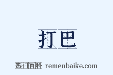 打巴是什么意思的图片